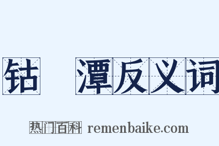 钴鉧潭反义词是什么意思的图片